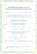 Свидетельства, сертификаты, дипломы, лицензии оценщиков и экспертов для работы в Тюмень